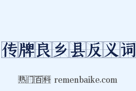 传牌良乡县反义词是什么意思的图片